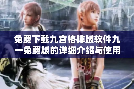 免费下载九宫格排版软件九一免费版的详细介绍与使用指南