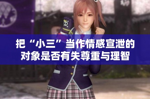 把“小三”当作情感宣泄的对象是否有失尊重与理智