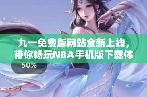 九一免费版网站全新上线，带你畅玩NBA手机版下载体验