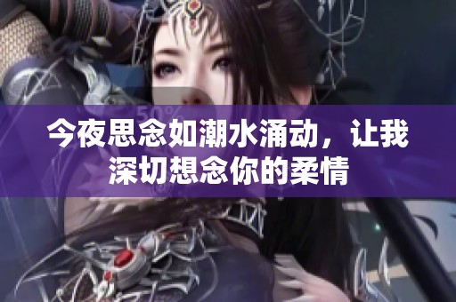 今夜思念如潮水涌动，让我深切想念你的柔情