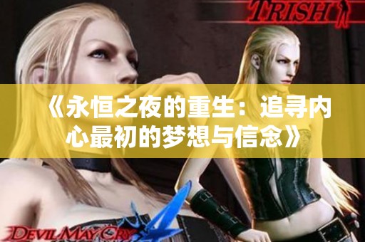《永恒之夜的重生：追寻内心最初的梦想与信念》