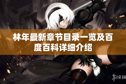 林年最新章节目录一览及百度百科详细介绍