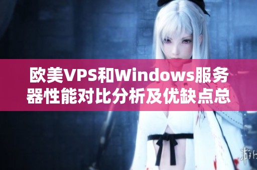 欧美VPS和Windows服务器性能对比分析及优缺点总结