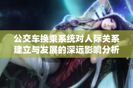 公交车换乘系统对人际关系建立与发展的深远影响分析