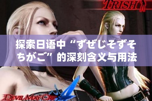 探索日语中“ずぜじそずそちがご”的深刻含义与用法