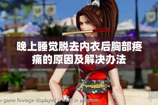 晚上睡觉脱去内衣后胸部疼痛的原因及解决办法