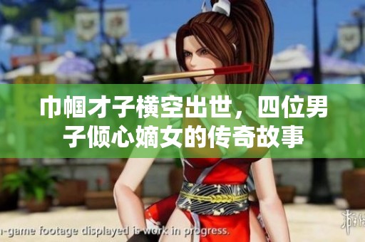 巾帼才子横空出世，四位男子倾心嫡女的传奇故事