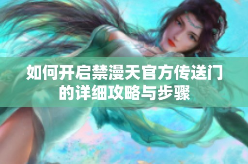 如何开启禁漫天官方传送门的详细攻略与步骤