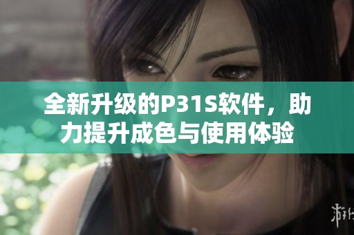全新升级的P31S软件，助力提升成色与使用体验