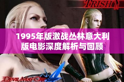 1995年版激战丛林意大利版电影深度解析与回顾