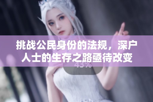 挑战公民身份的法规，深户人士的生存之路亟待改变