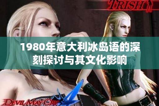 1980年意大利冰岛语的深刻探讨与其文化影响
