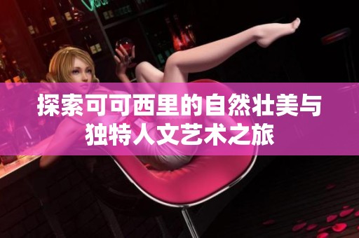 探索可可西里的自然壮美与独特人文艺术之旅