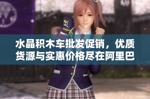 水晶积木车批发促销，优质货源与实惠价格尽在阿里巴巴