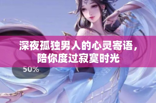 深夜孤独男人的心灵寄语，陪你度过寂寞时光