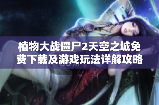 植物大战僵尸2天空之城免费下载及游戏玩法详解攻略