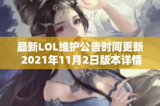 最新LOL维护公告时间更新 2021年11月2日版本详情解析