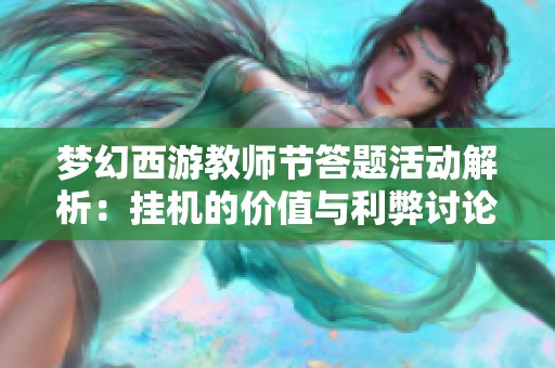 梦幻西游教师节答题活动解析：挂机的价值与利弊讨论