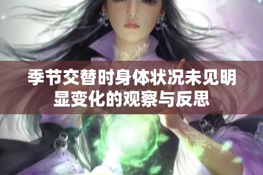 季节交替时身体状况未见明显变化的观察与反思
