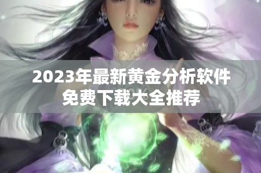 2023年最新黄金分析软件免费下载大全推荐