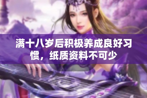 满十八岁后积极养成良好习惯，纸质资料不可少