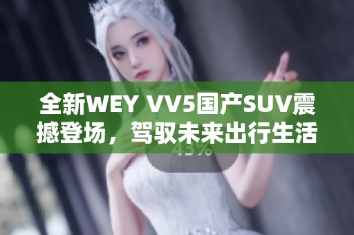 全新WEY VV5国产SUV震撼登场，驾驭未来出行生活
