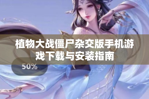 植物大战僵尸杂交版手机游戏下载与安装指南