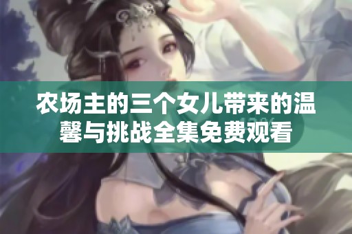 农场主的三个女儿带来的温馨与挑战全集免费观看