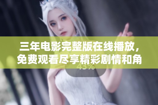三年电影完整版在线播放，免费观看尽享精彩剧情和角色发展