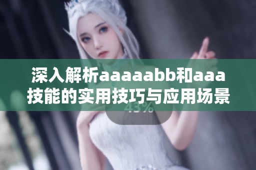 深入解析aaaaabb和aaa技能的实用技巧与应用场景