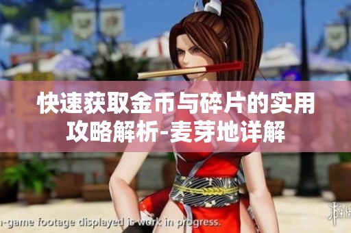 快速获取金币与碎片的实用攻略解析-麦芽地详解