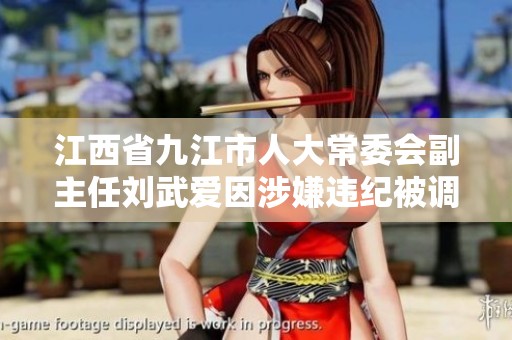 江西省九江市人大常委会副主任刘武爱因涉嫌违纪被调查