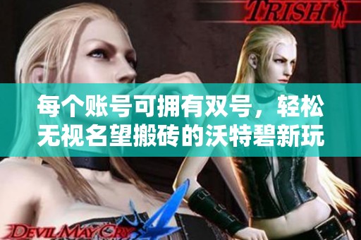 每个账号可拥有双号，轻松无视名望搬砖的沃特碧新玩法