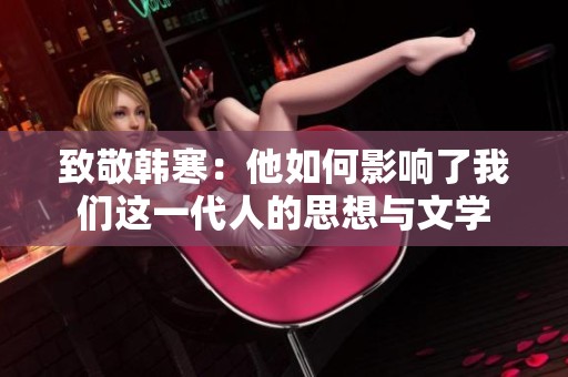 致敬韩寒：他如何影响了我们这一代人的思想与文学
