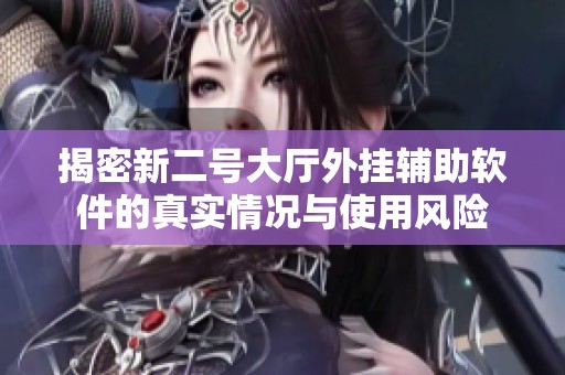 揭密新二号大厅外挂辅助软件的真实情况与使用风险