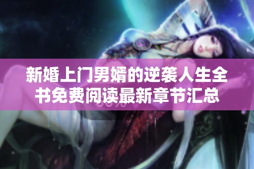 新婚上门男婿的逆袭人生全书免费阅读最新章节汇总