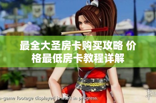 最全大圣房卡购买攻略 价格最低房卡教程详解