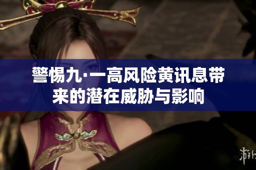 警惕九·一高风险黄讯息带来的潜在威胁与影响