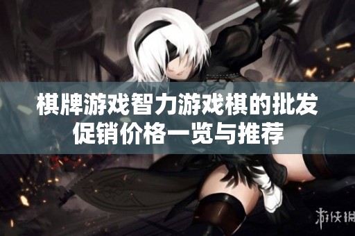 棋牌游戏智力游戏棋的批发促销价格一览与推荐