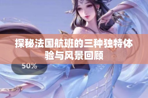 探秘法国航班的三种独特体验与风景回顾