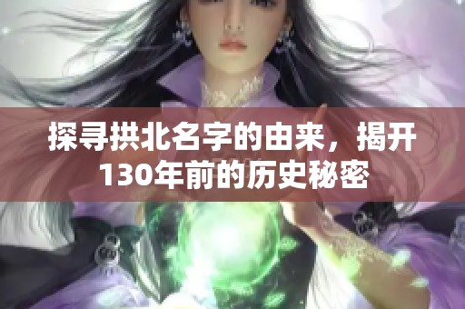 探寻拱北名字的由来，揭开130年前的历史秘密