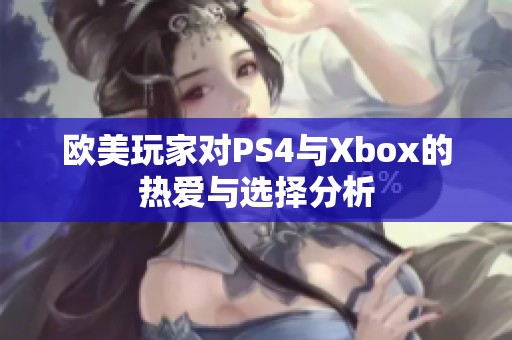 欧美玩家对PS4与Xbox的热爱与选择分析