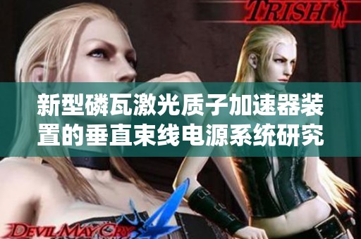 新型磷瓦激光质子加速器装置的垂直束线电源系统研究与应用