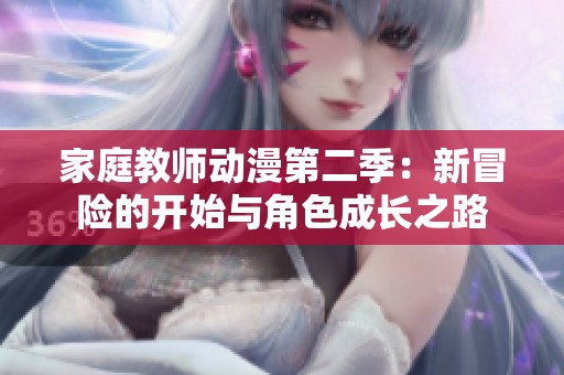 家庭教师动漫第二季：新冒险的开始与角色成长之路