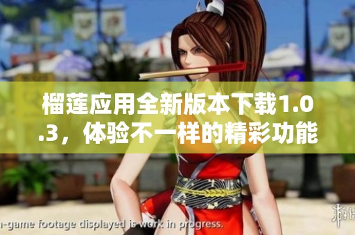 榴莲应用全新版本下载1.0.3，体验不一样的精彩功能