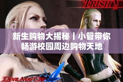 新生购物大揭秘丨小管带你畅游校园周边购物天地