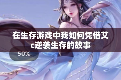 在生存游戏中我如何凭借艾c逆袭生存的故事