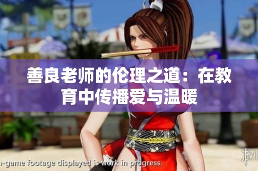 善良老师的伦理之道：在教育中传播爱与温暖