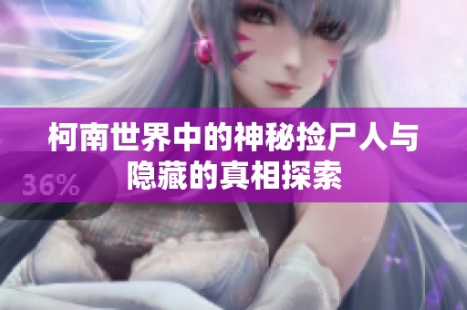 柯南世界中的神秘捡尸人与隐藏的真相探索