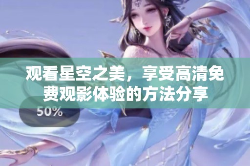 观看星空之美，享受高清免费观影体验的方法分享
